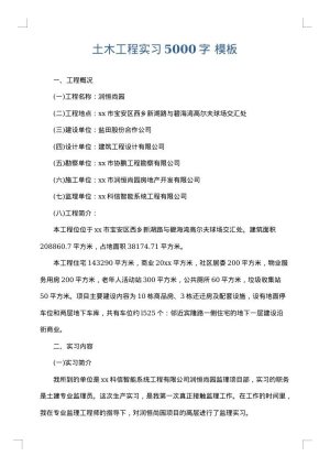 土木工程实习5000字