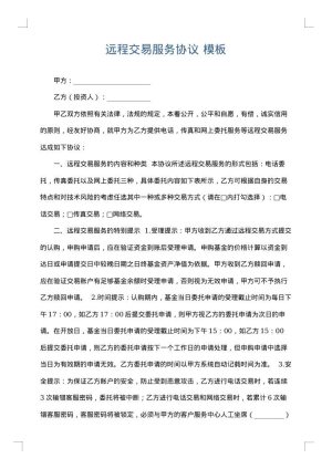 远程交易服务协议