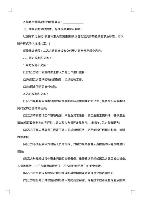 设备维修合同