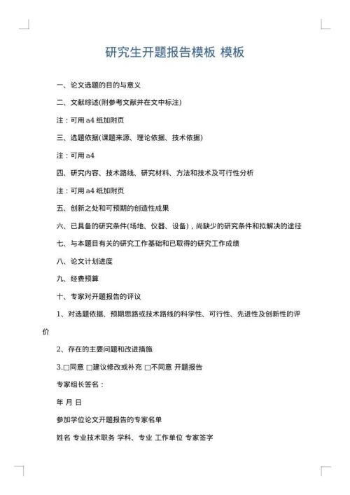 研究生开题报告模板