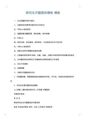 研究生开题报告模板