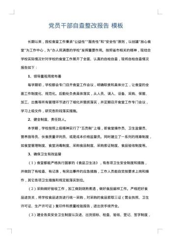党员干部自查整改报告