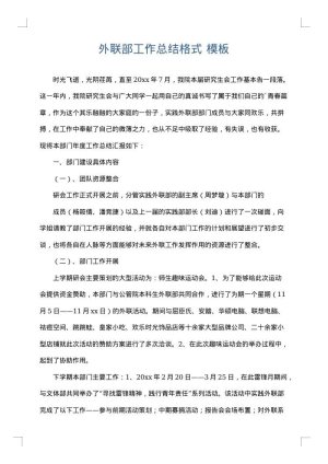 外联部工作总结格式