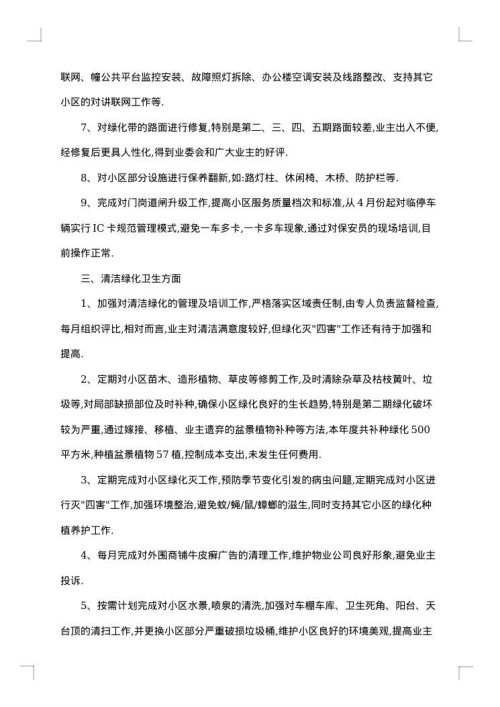 物业主管年终总结简短