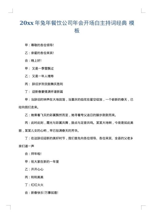 2025年兔年餐饮公司年会开场白主持词经典