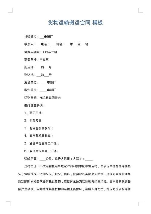 货物运输搬运合同