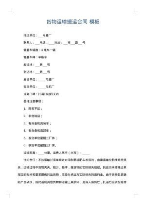 货物运输搬运合同