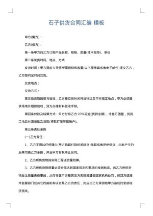 石子供货合同汇编