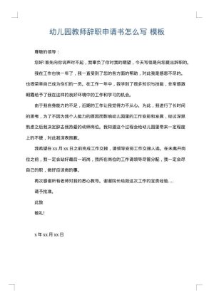 幼儿园教师辞职申请书怎么写