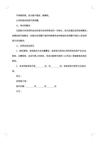 公司投资入股协议书