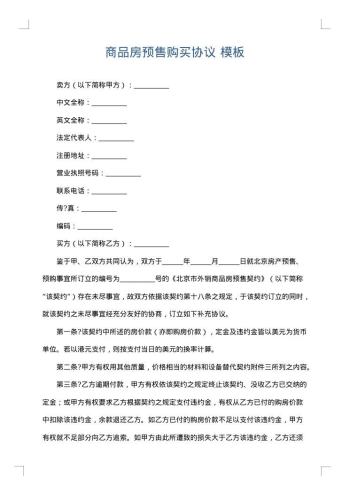 商品房预售购买协议