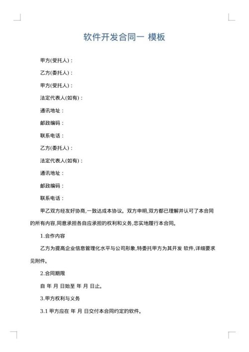 软件开发合同一