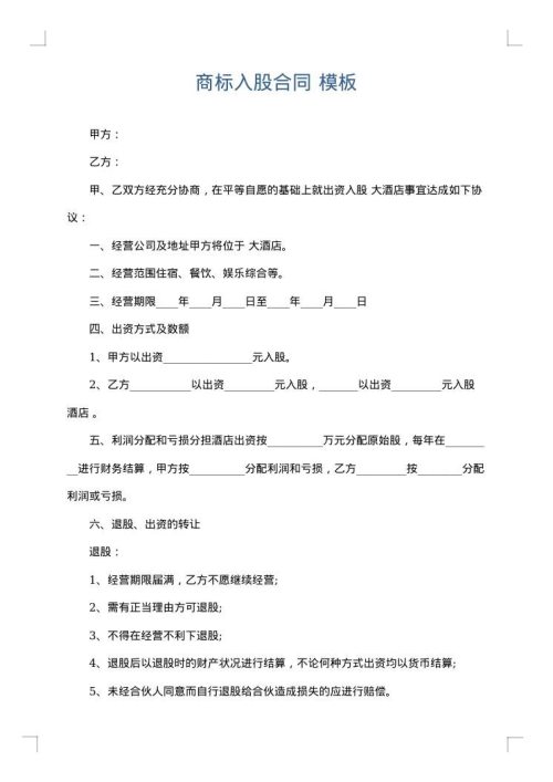 商标入股合同