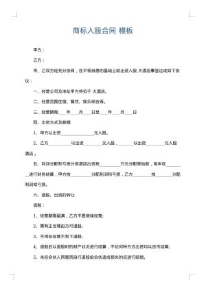 商标入股合同