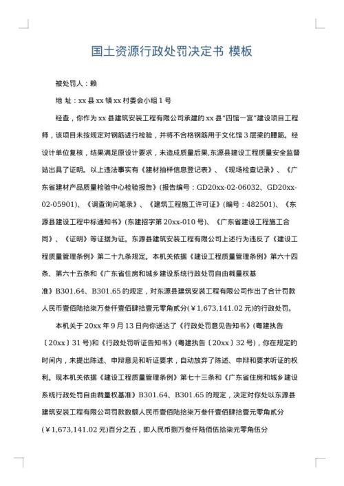 国土资源行政处罚决定书