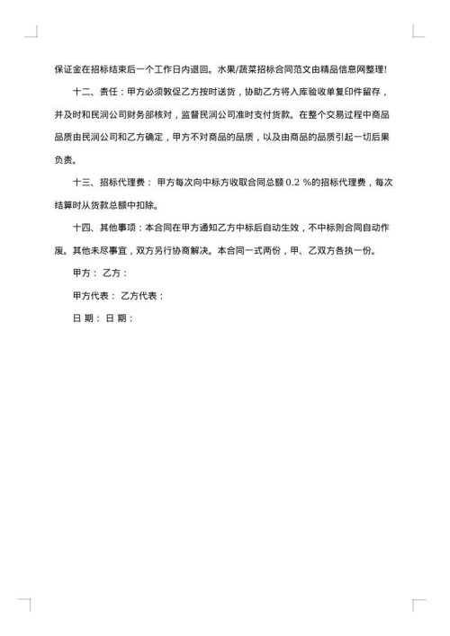 水果蔬菜招标合同书