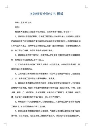 次装修安全协议书