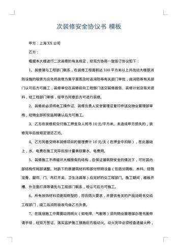 次装修安全协议书