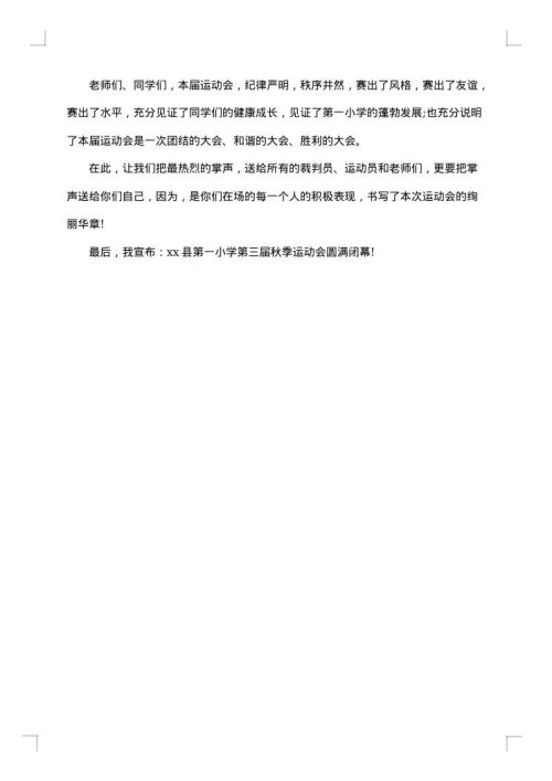 运动会闭幕式主持人串词