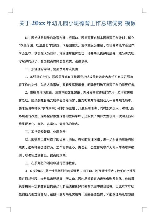 关于2025年幼儿园小班德育工作总结优秀