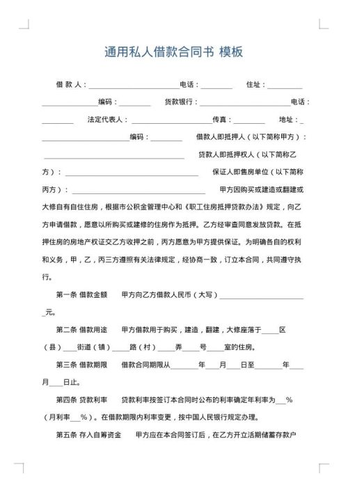 通用私人借款合同书