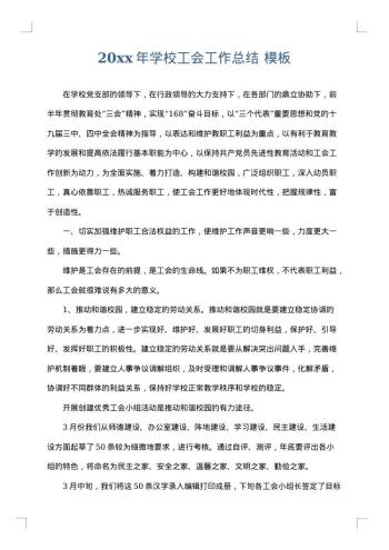 20xx年学校工会工作总结