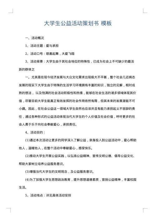 大学生公益活动策划书