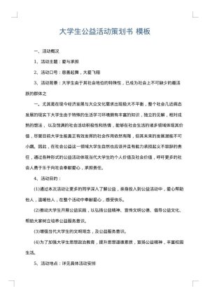 大学生公益活动策划书