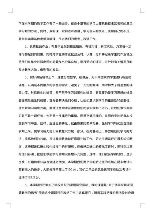 小学数学教师年度考总结