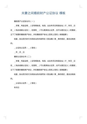 夫妻之间婚前财产公证协议