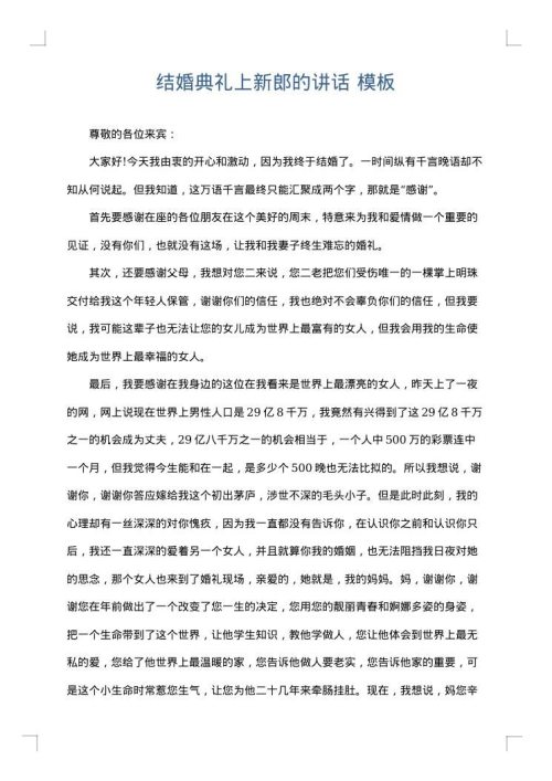 结婚典礼上新郎的讲话