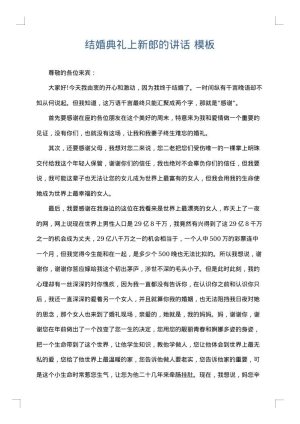 结婚典礼上新郎的讲话