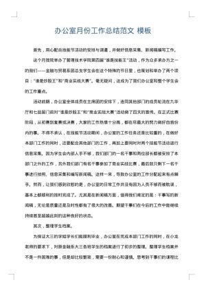 办公室月份工作总结范文