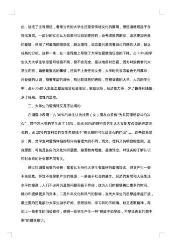 大学生爱情观调查报告