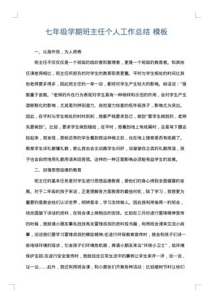 七年级学期班主任个人工作总结