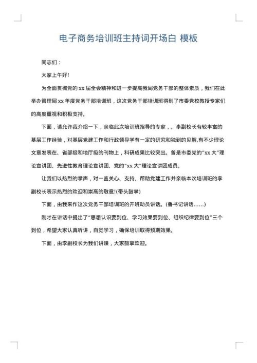 电子商务培训班主持词开场白