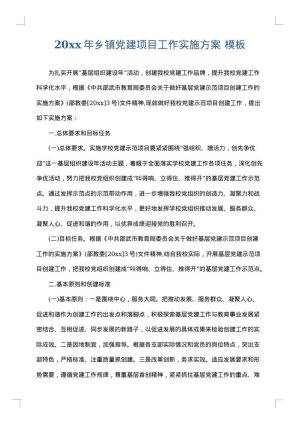2025年乡镇党建项目工作实施方案