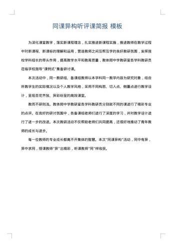 同课异构听评课简报