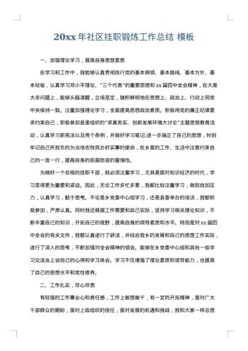20xx年社区挂职锻炼工作总结