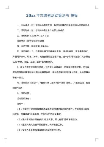20xx年志愿者活动策划书