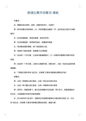 朗诵比赛开闭幕词