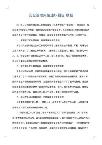 安全管理岗位述职报告
