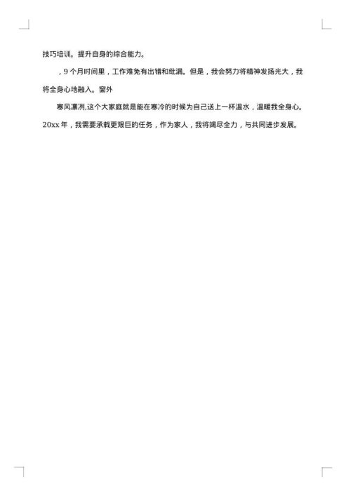 试用期转正总结