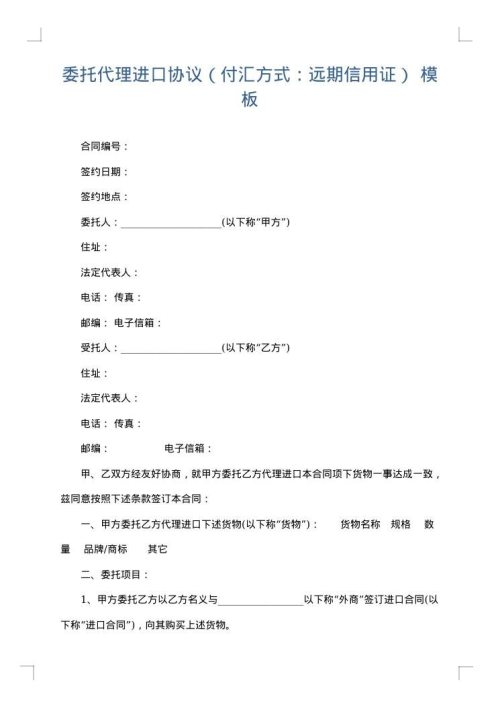 委托代理进口协议（付汇方式：远期信用证）