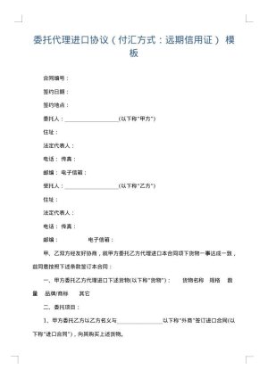 委托代理进口协议（付汇方式：远期信用证）