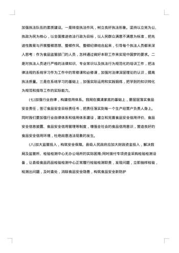 关于食品安全社会调查报告范文