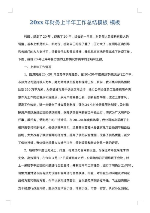 2025年财务上半年工作总结模板