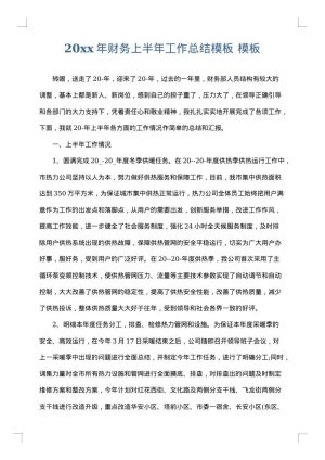 2025年财务上半年工作总结模板