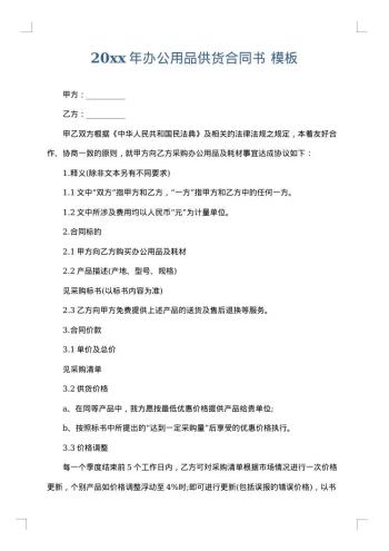 20xx年办公用品供货合同书