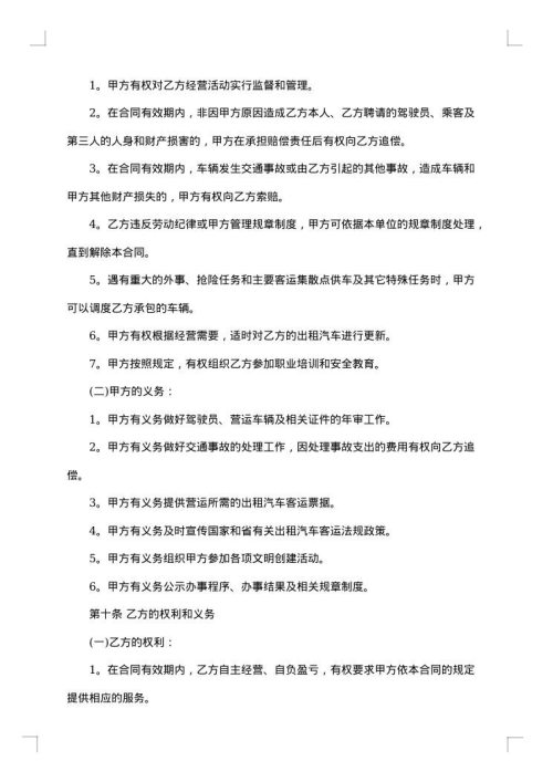 山东出租汽车客运经营合同